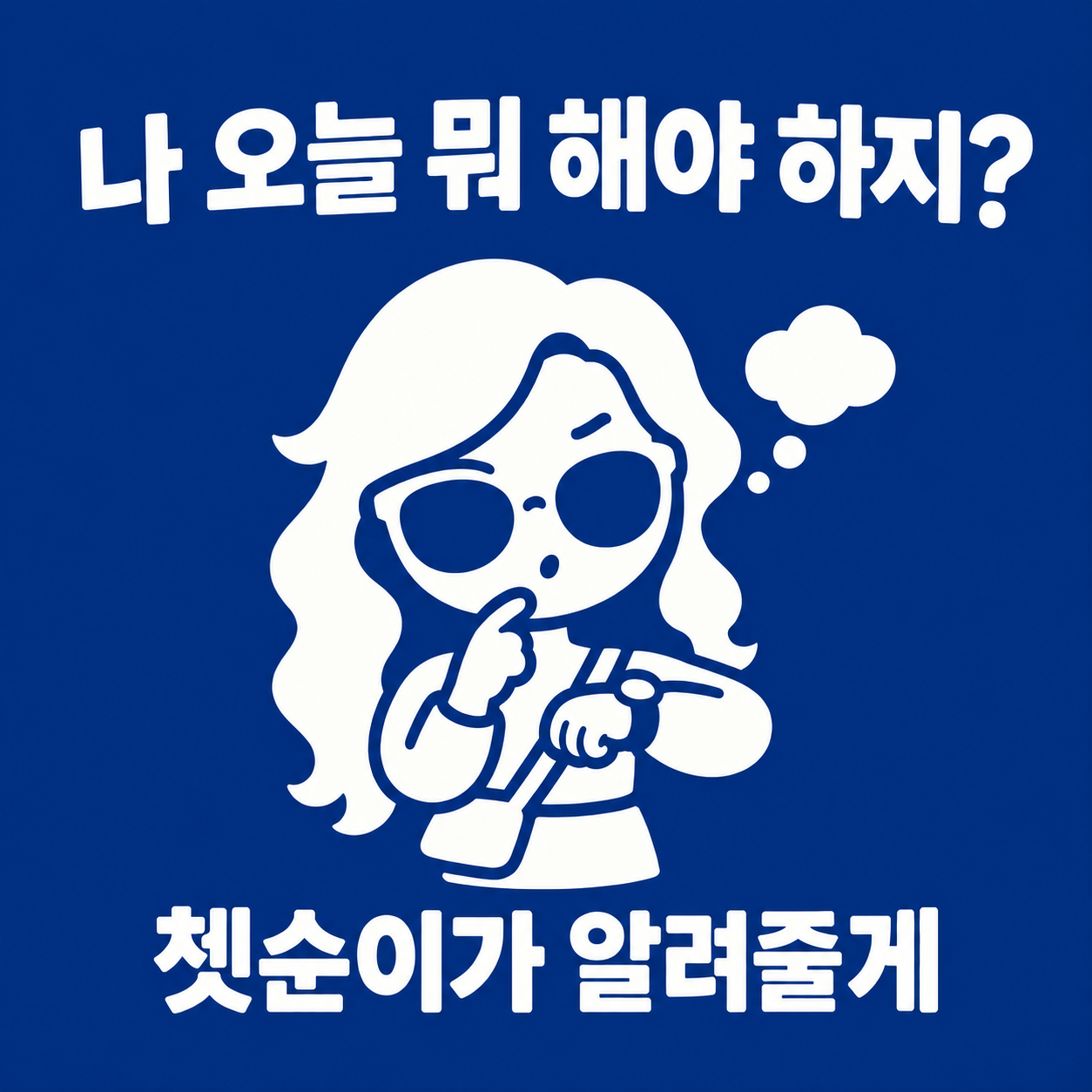 나 오늘 뭐 해야 하지? 쳇순이 알람 앱 표지